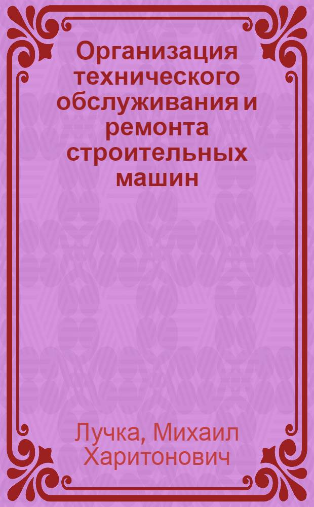 Организация технического обслуживания и ремонта строительных машин