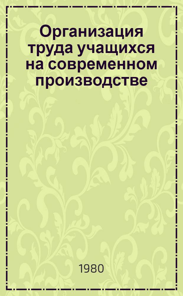 Организация труда учащихся на современном производстве : Сб. науч. тр