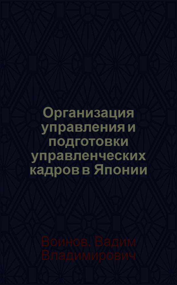Организация управления и подготовки управленческих кадров в Японии
