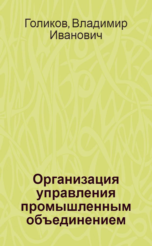 Организация управления промышленным объединением