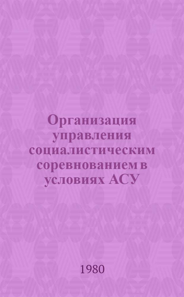 Организация управления социалистическим соревнованием в условиях АСУ : (Метод. рекомендации)