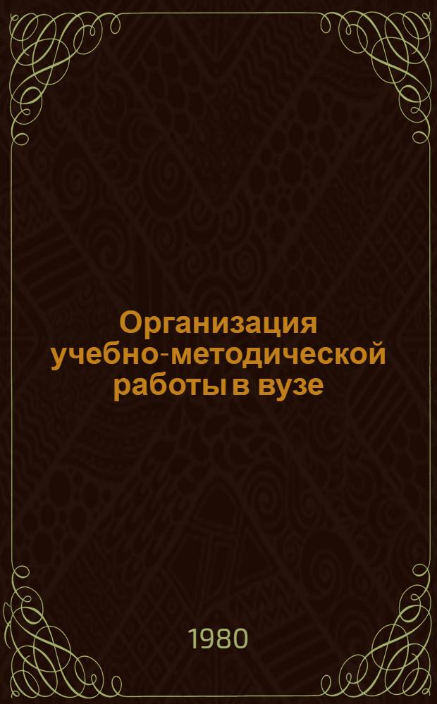 Организация учебно-методической работы в вузе : Основ. направления