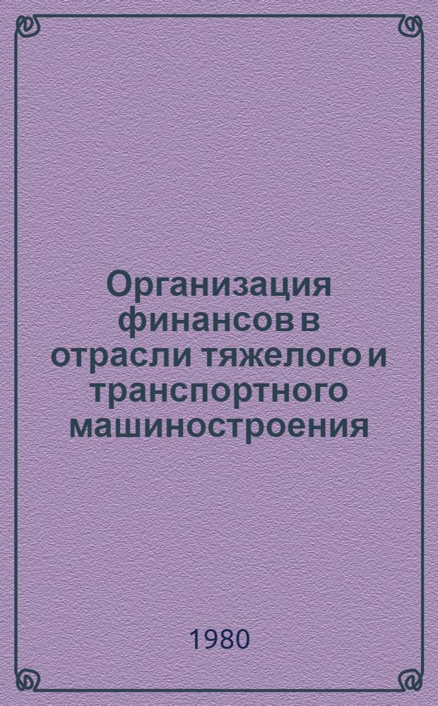 Организация финансов в отрасли тяжелого и транспортного машиностроения