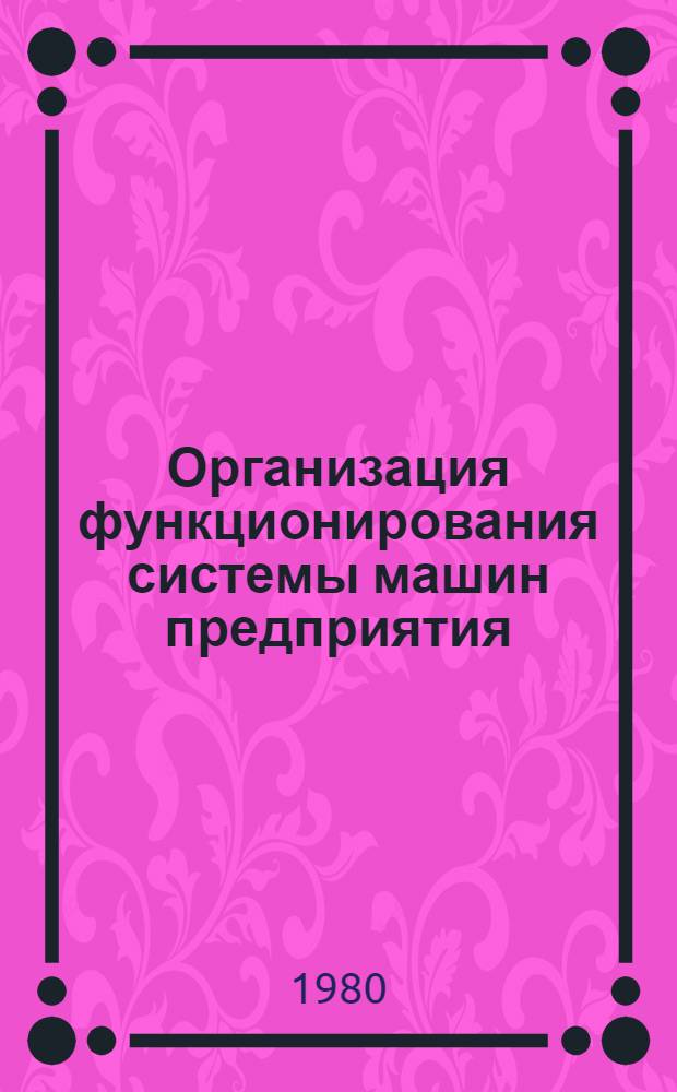 Организация функционирования системы машин предприятия