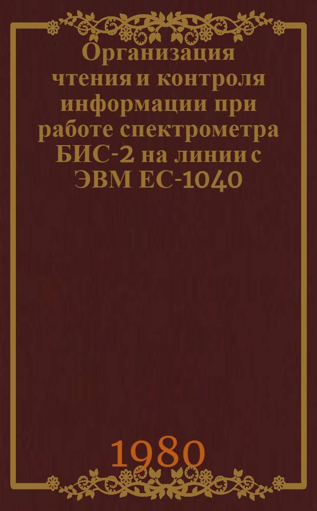 Организация чтения и контроля информации при работе спектрометра БИС-2 на линии с ЭВМ ЕС-1040