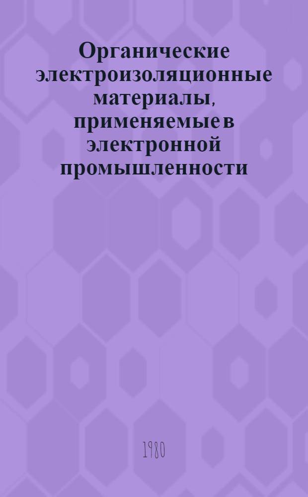 Органические электроизоляционные материалы, применяемые в электронной промышленности : Справочник