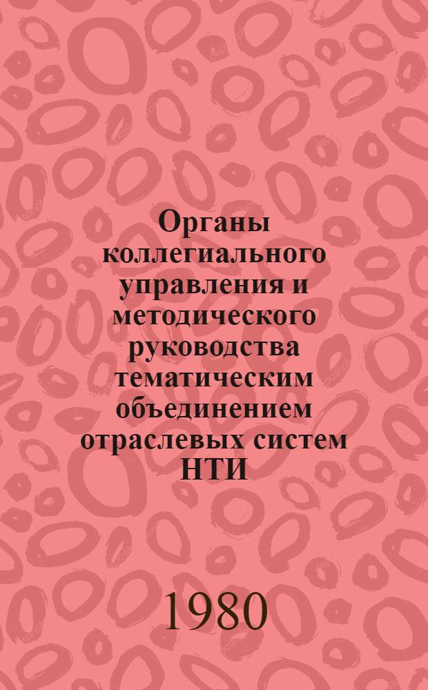 Органы коллегиального управления и методического руководства тематическим объединением отраслевых систем НТИ : (Типовые положения)