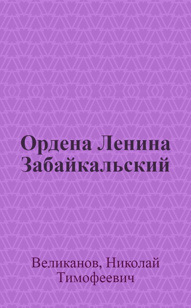 Ордена Ленина Забайкальский : История ордена Ленина Забайкал. воен. округа