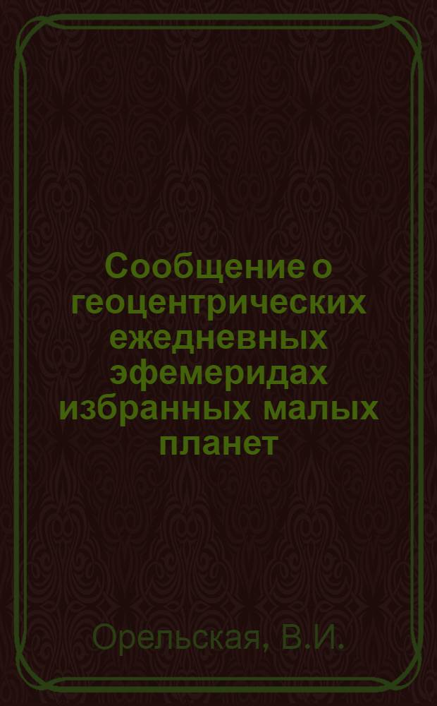 Сообщение о геоцентрических ежедневных эфемеридах избранных малых планет (1, 2, 3, 4, 6, 7, 11, 25) на 1982 г. : Оператив.-информ. материалы