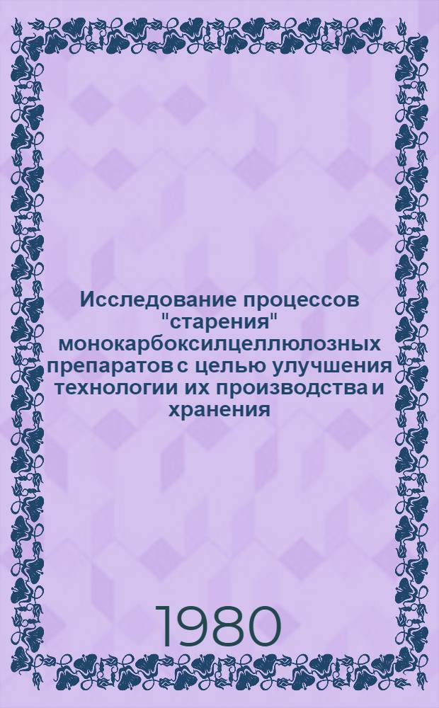 Исследование процессов "старения" монокарбоксилцеллюлозных препаратов с целью улучшения технологии их производства и хранения : Автореф. дис. на соиск. учен. степ. к. фармац. н