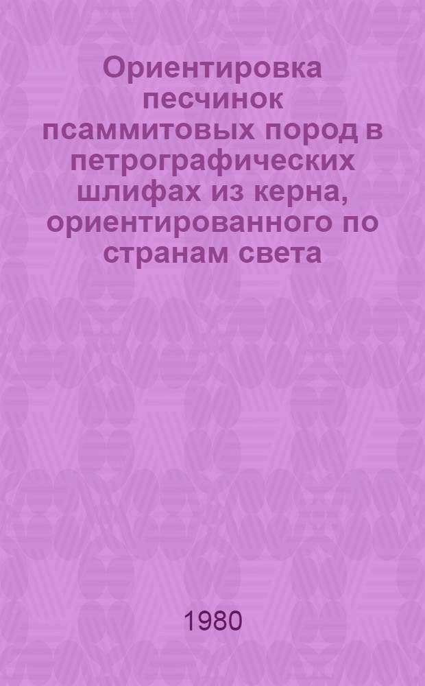 Ориентировка песчинок псаммитовых пород в петрографических шлифах из керна, ориентированного по странам света
