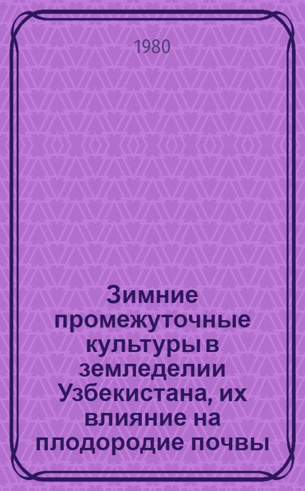 Зимние промежуточные культуры в земледелии Узбекистана, их влияние на плодородие почвы, урожайность хлопчатника и других культур : Автореф. дис. на соиск. учен. степ. д-ра с.-х. наук : (06.01.01)