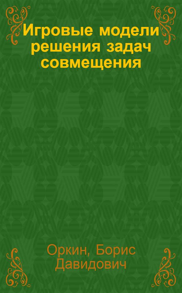 Игровые модели решения задач совмещения : Учеб. пособие