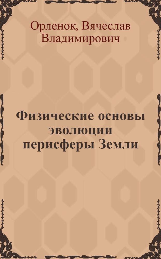Физические основы эволюции перисферы Земли