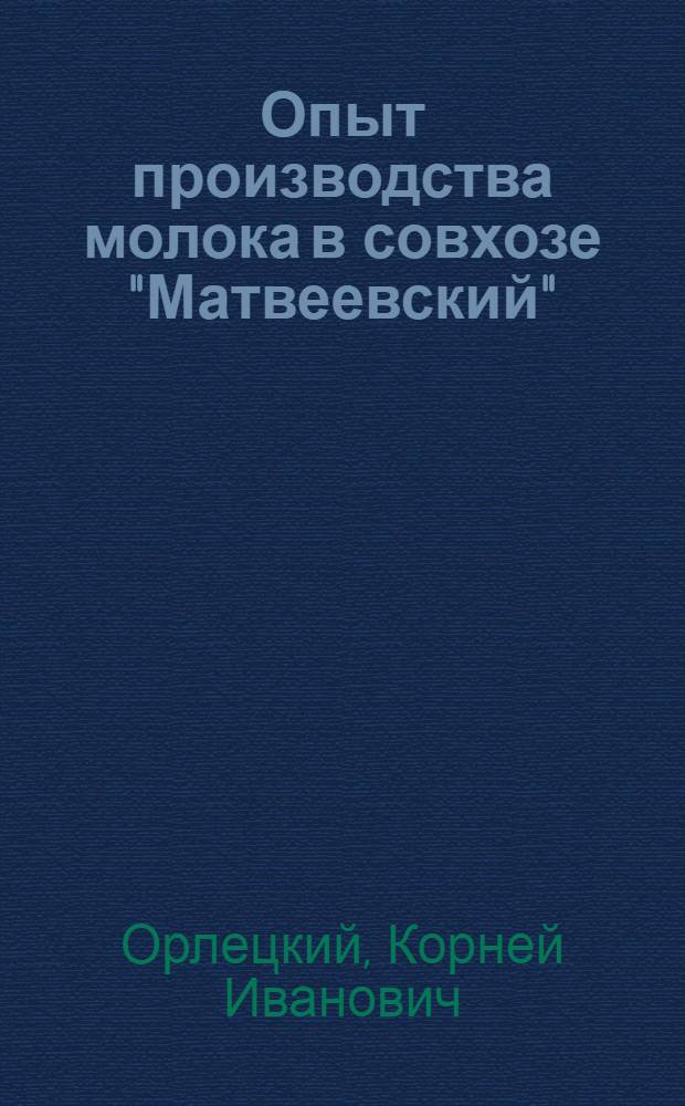 Опыт производства молока в совхозе "Матвеевский" : Одинцов. р-н