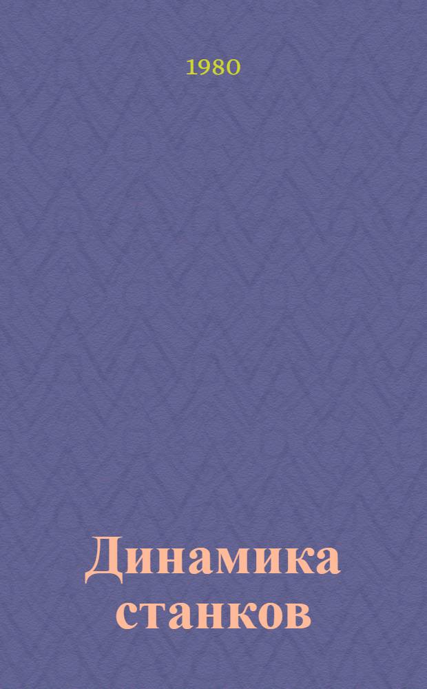 Динамика станков : Учеб. пособие для вузов по спец. "Технология машиностроения, металлорежущие станки и инструменты"