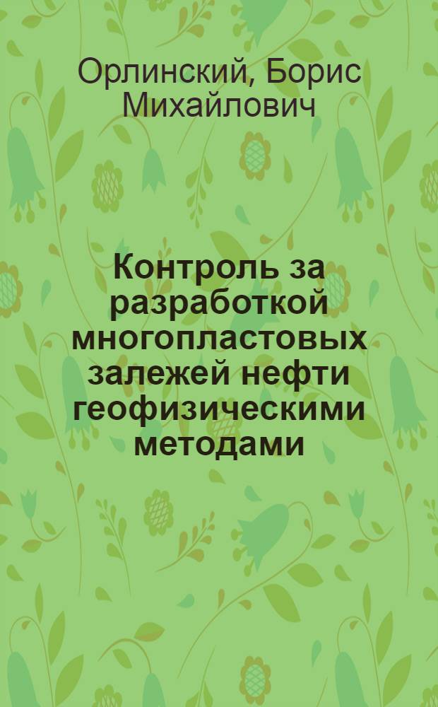 Контроль за разработкой многопластовых залежей нефти геофизическими методами : Автореф. дис. на соиск. учен. степ. д. г.-м. н