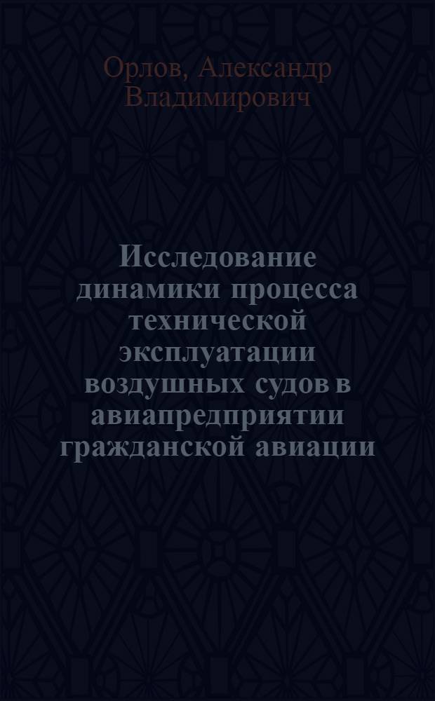 Исследование динамики процесса технической эксплуатации воздушных судов в авиапредприятии гражданской авиации : Автореф. дис. на соиск. учен. степ. к. т. н