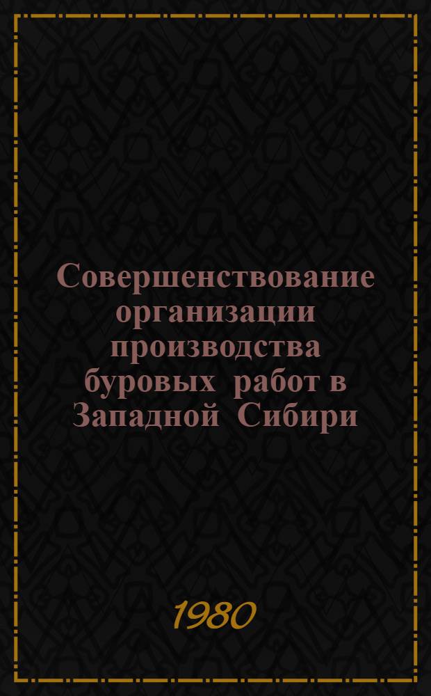 Совершенствование организации производства буровых работ в Западной Сибири