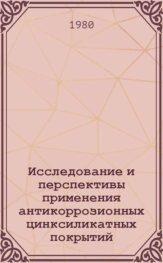 Исследование и перспективы применения антикоррозионных цинксиликатных покрытий