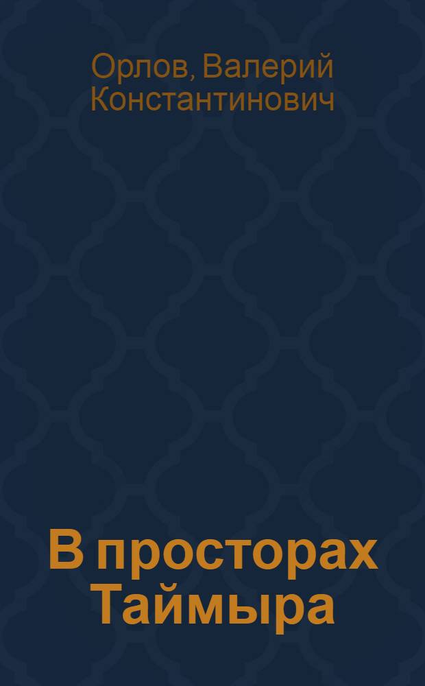 В просторах Таймыра