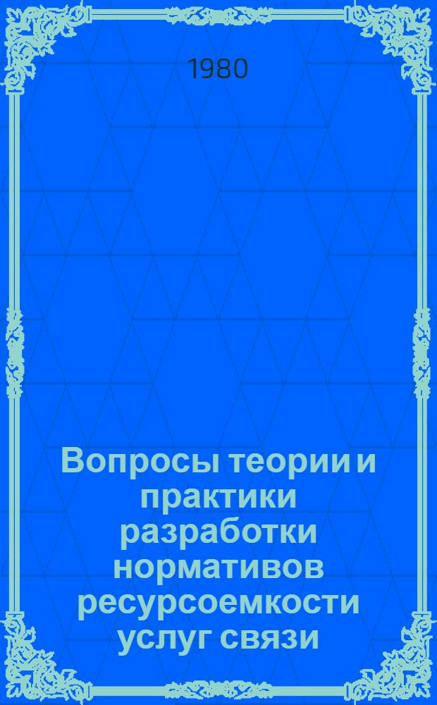 Вопросы теории и практики разработки нормативов ресурсоемкости услуг связи : (На прим. подотраслей электр. связи) : Автореф. дис. на соиск. учен. степ. канд. экон. наук : (08.00.05)