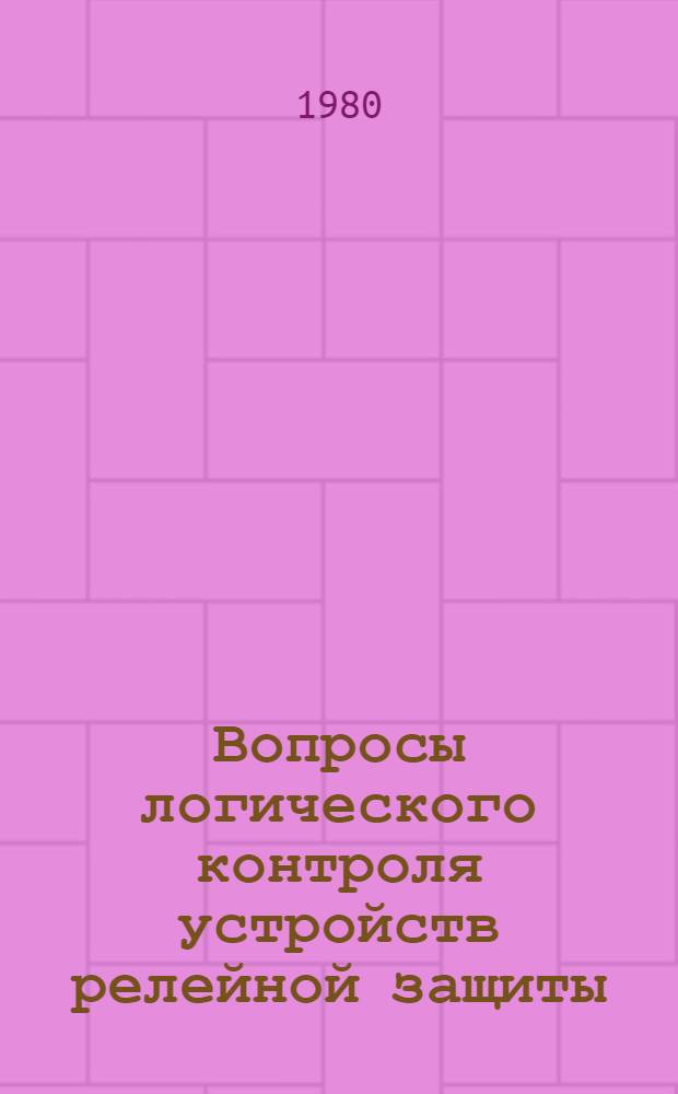 Вопросы логического контроля устройств релейной защиты : Автореф. дис. на соиск. учен. степ. канд. техн. наук : (05.14.02)