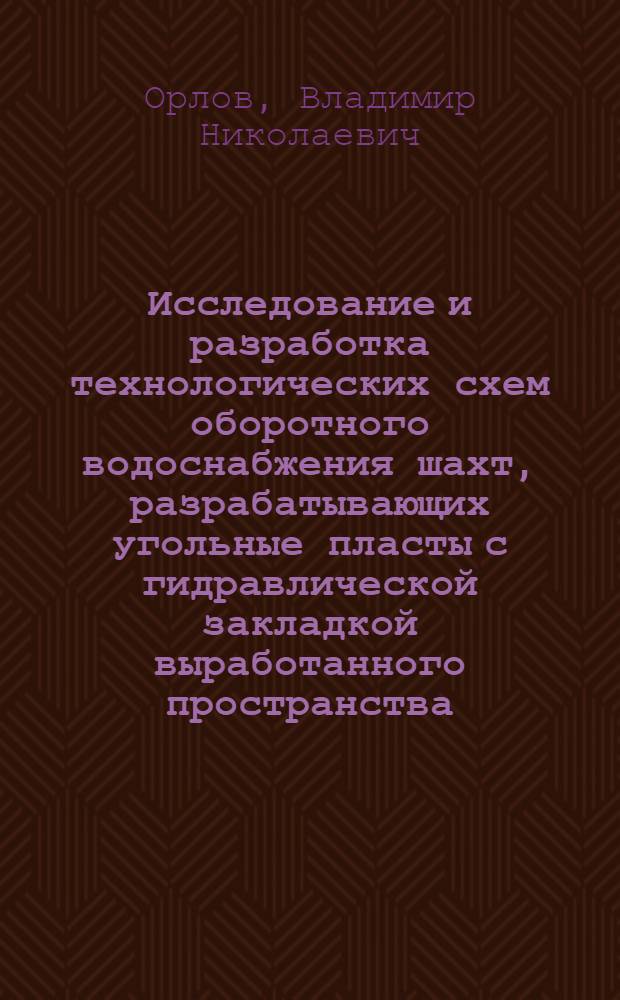 Исследование и разработка технологических схем оборотного водоснабжения шахт, разрабатывающих угольные пласты с гидравлической закладкой выработанного пространства : Автореф. дис. на соиск. учен. степ. канд. техн. наук : (05.15.02)