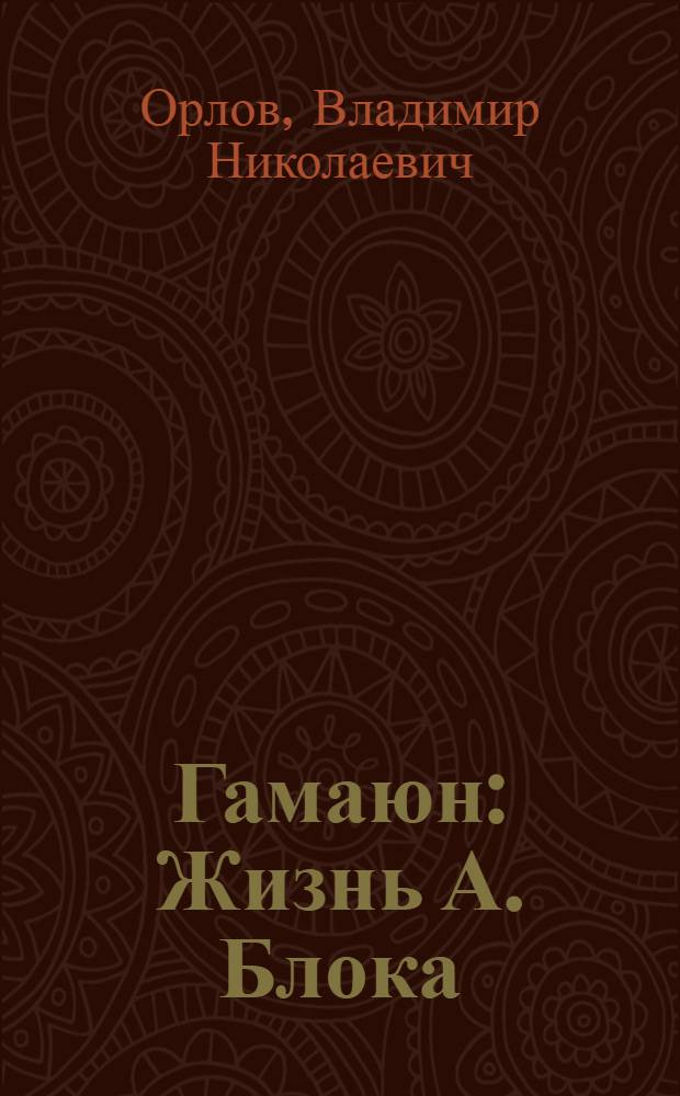 Гамаюн : Жизнь А. Блока
