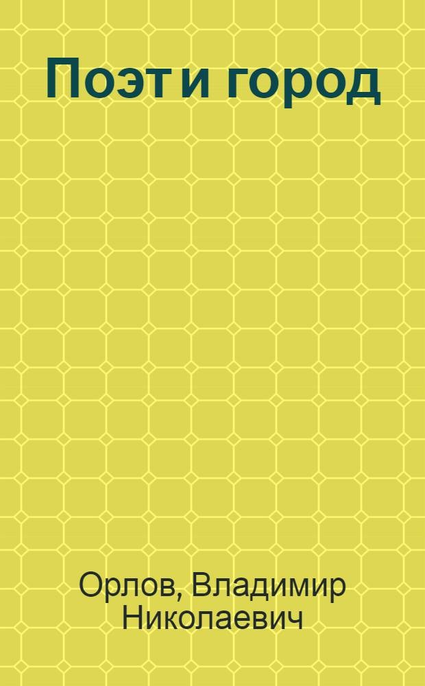 Поэт и город : Александр Блок и Петербург