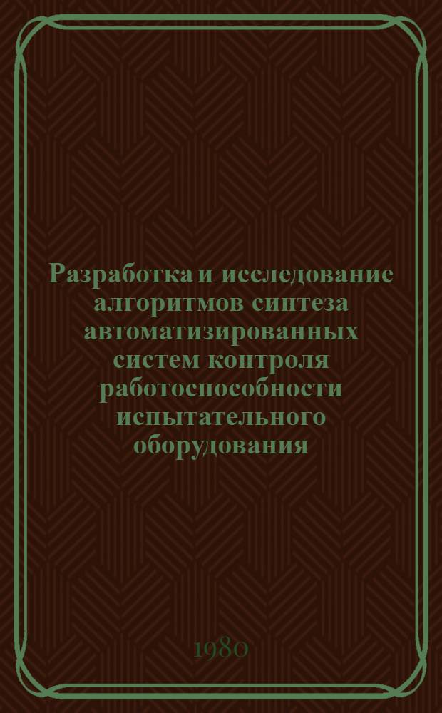 Разработка и исследование алгоритмов синтеза автоматизированных систем контроля работоспособности испытательного оборудования : Автореф. дис. на соиск. учен. степ. канд. техн. наук : (05.13.06)