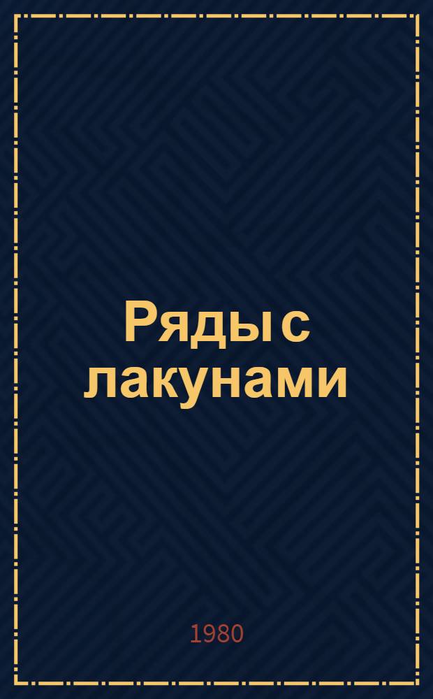 Ряды с лакунами : Автореф. дис. на соиск. учен. степ. канд. физ.-мат. наук : (01.01.01)