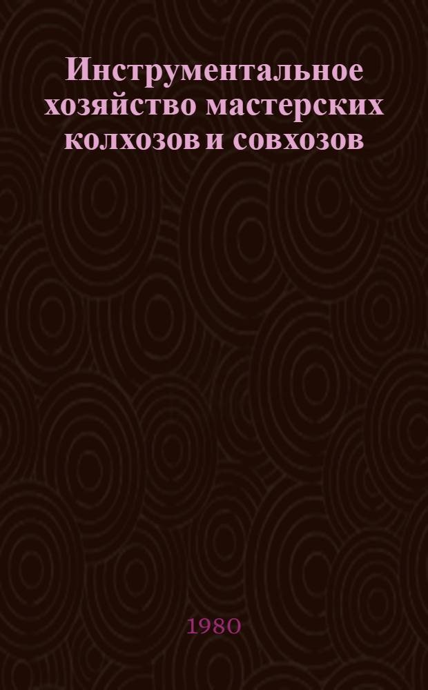 Инструментальное хозяйство мастерских колхозов и совхозов : Справочник