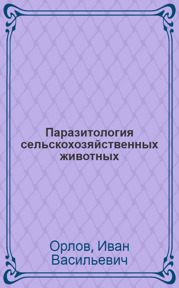 Паразитология сельскохозяйственных животных : (Учеб. пособие для студентов вет. фак.)