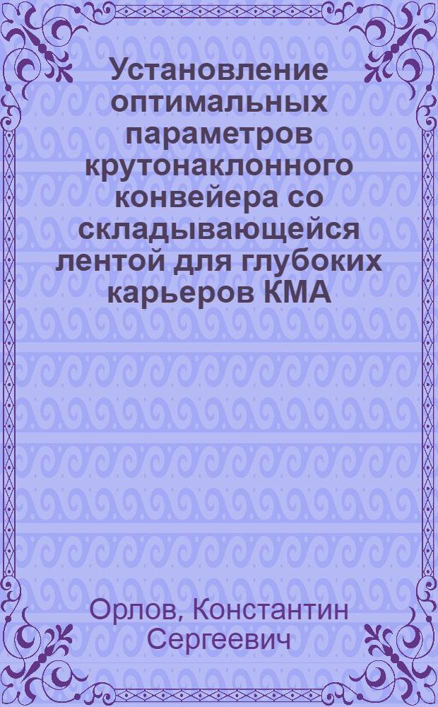 Установление оптимальных параметров крутонаклонного конвейера со складывающейся лентой для глубоких карьеров КМА : Автореф. дис. на соиск. учен. степ. канд. техн. наук : (06.05.06)