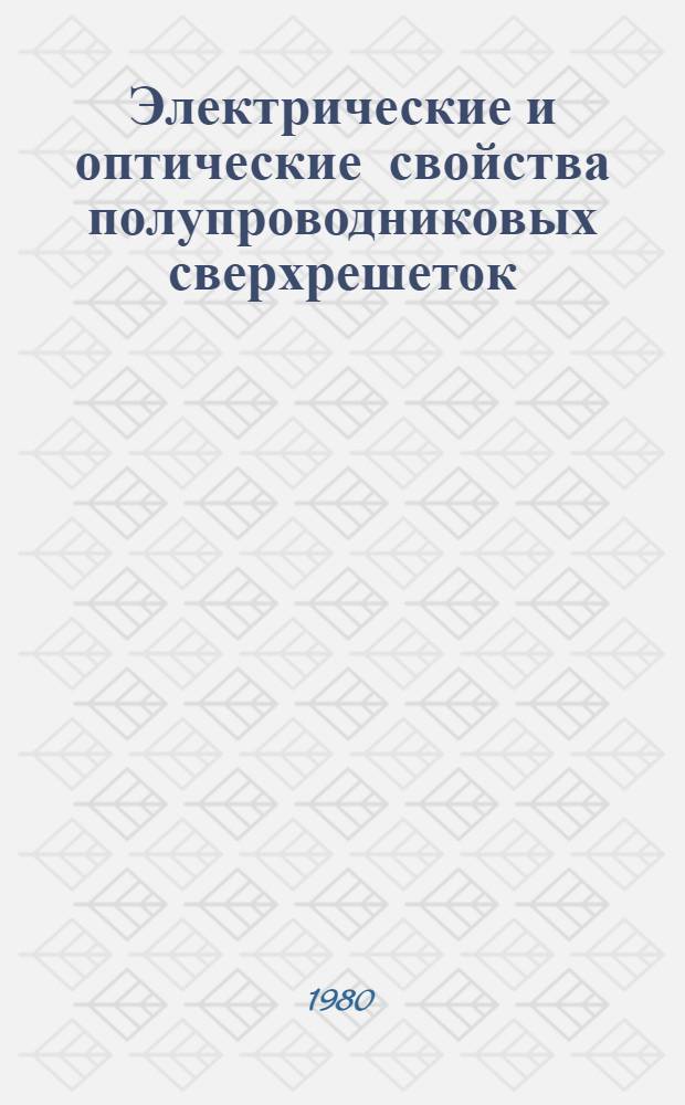 Электрические и оптические свойства полупроводниковых сверхрешеток : Автореф. дис. на соиск. учен. степ. канд. физ.-мат. наук : (01.04.10)
