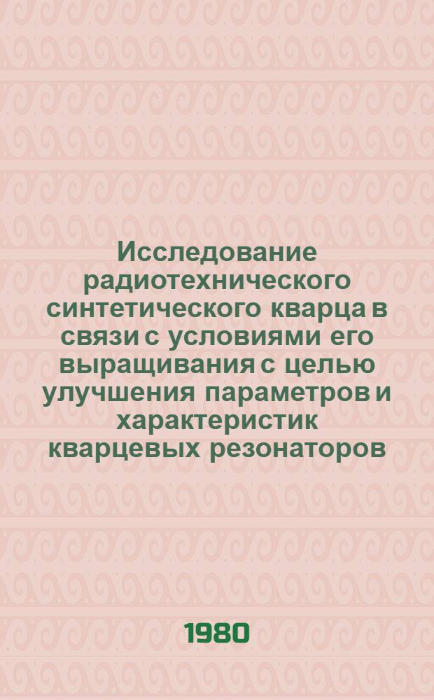 Исследование радиотехнического синтетического кварца в связи с условиями его выращивания с целью улучшения параметров и характеристик кварцевых резонаторов : Автореф. дис. на соиск. учен. степ. к. т. н