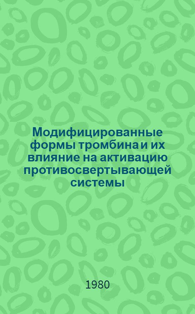 Модифицированные формы тромбина и их влияние на активацию противосвертывающей системы : Автореф. дис. на соиск. учен. степ. канд. биол. наук : (03.00.13)