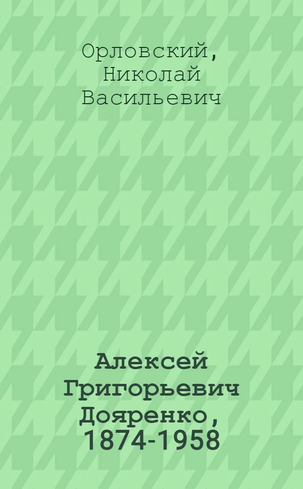 Алексей Григорьевич Дояренко, 1874-1958