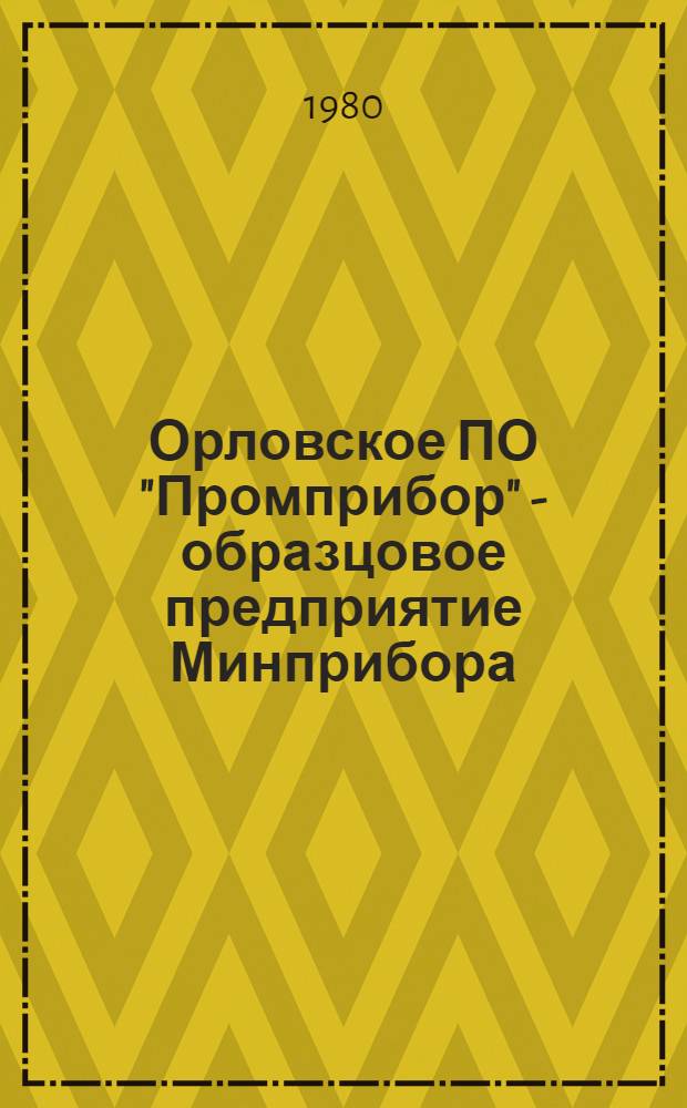 Орловское ПО "Промприбор" - образцовое предприятие Минприбора
