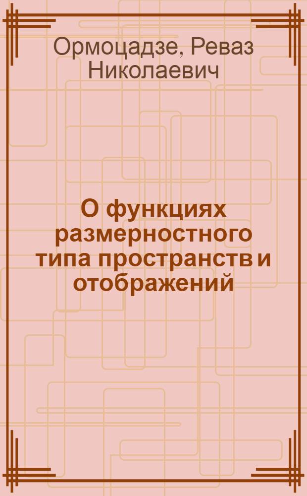 О функциях размерностного типа пространств и отображений : Автореф. дис. на соиск. учен. степ. канд. физ.-мат. наук : (01.01.04)
