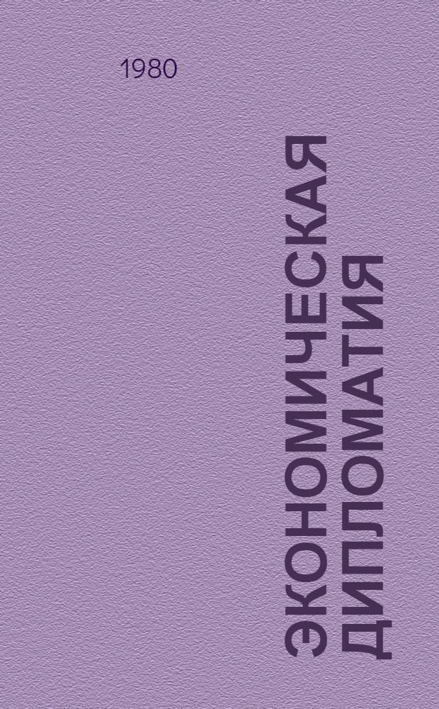 Экономическая дипломатия