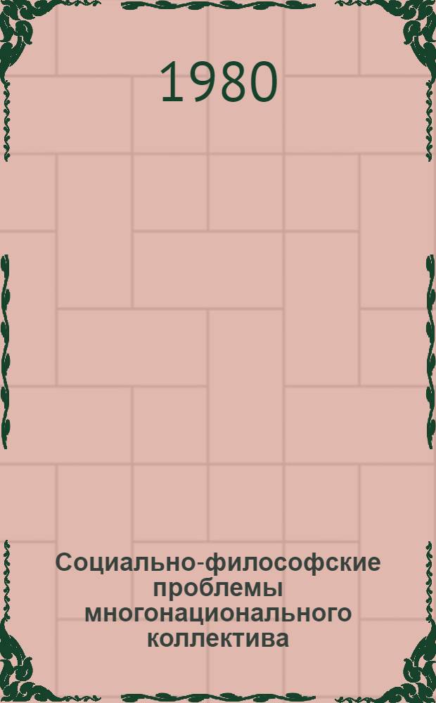Социально-философские проблемы многонационального коллектива : Автореф. дис. на соиск. учен. степ. канд. филос. наук : (09.00.01)