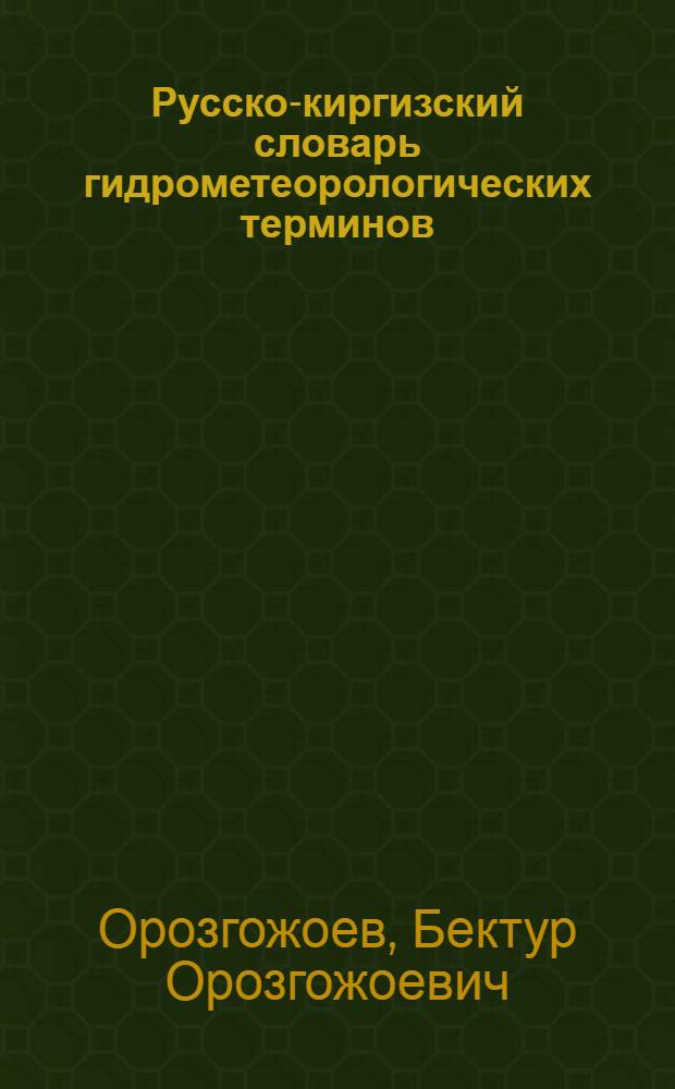 Русско-киргизский словарь гидрометеорологических терминов