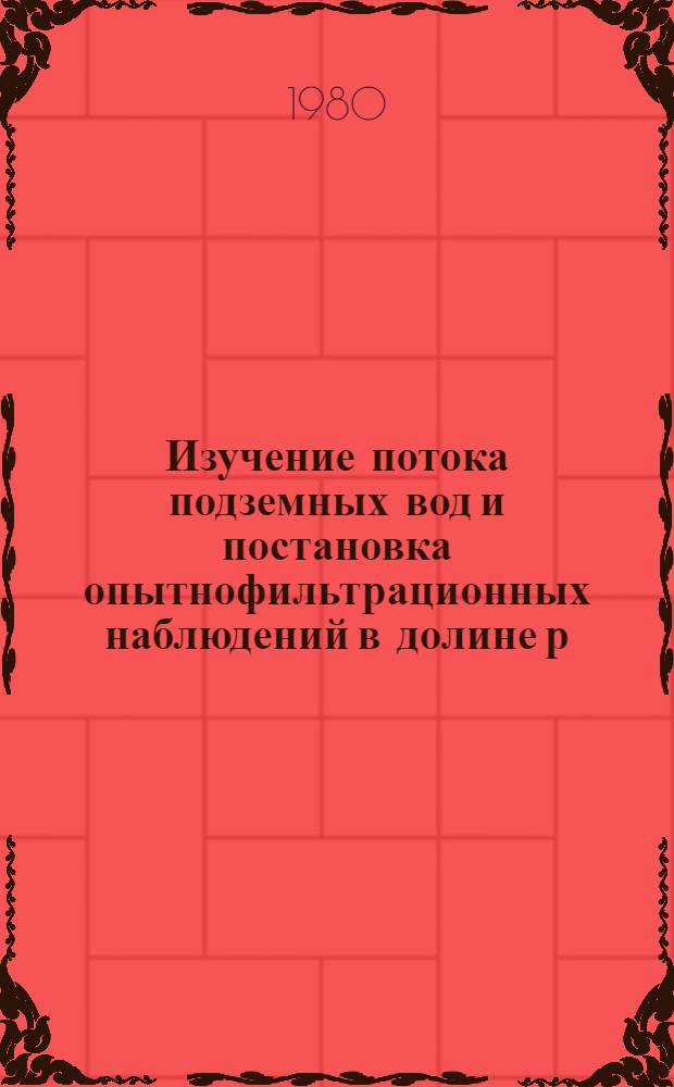 Изучение потока подземных вод и постановка опытнофильтрационных наблюдений в долине р. Чу : (В пределах кирг. части Чуйской межгор. впадины) : Автореф. дис. на соиск. учен. степ. канд. геол.-минерал. наук : (04.00.06)