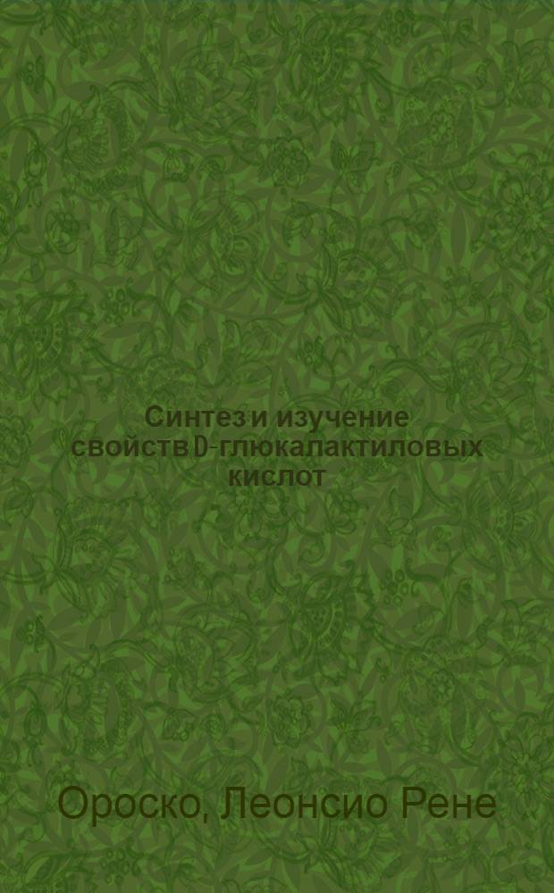 Синтез и изучение свойств D-глюкалактиловых кислот : Автореф. дис. на соиск. учен. степ. канд. хим. наук : (02.00.03)