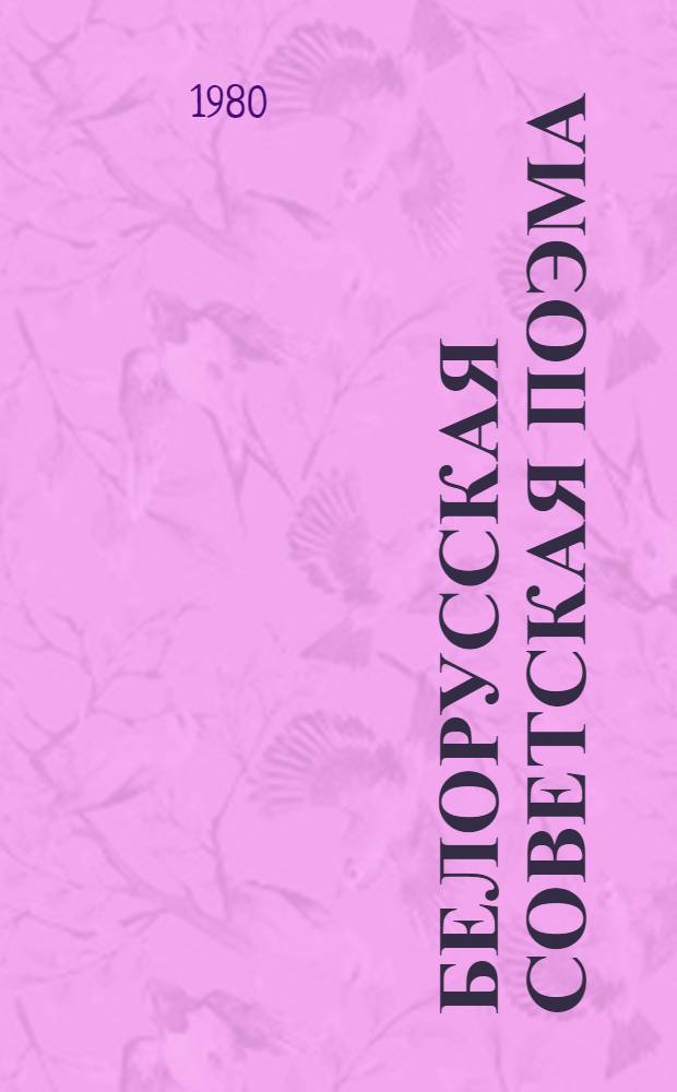 Белорусская советская поэма : Закономерности становления и развития : Автореф. дис. на соиск. учен. степ. д-ра филол. наук : (10.01.03)