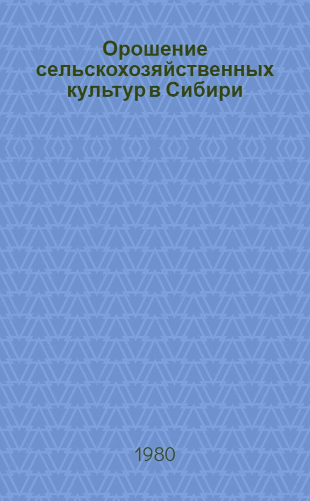 Орошение сельскохозяйственных культур в Сибири : Сб. статей