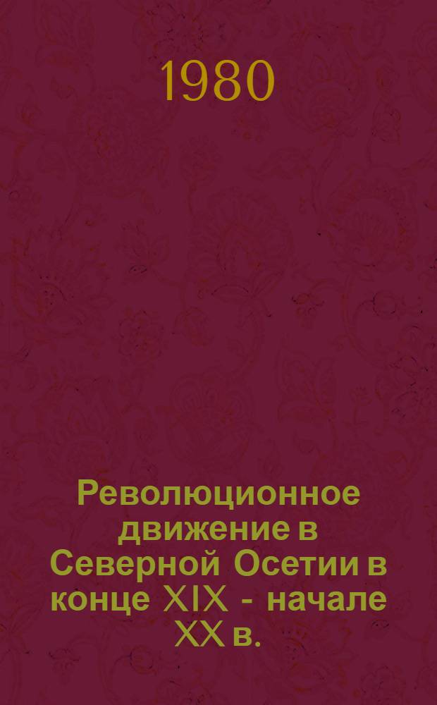 Революционное движение в Северной Осетии в конце XIX - начале XX в. : (Учеб. пособие)