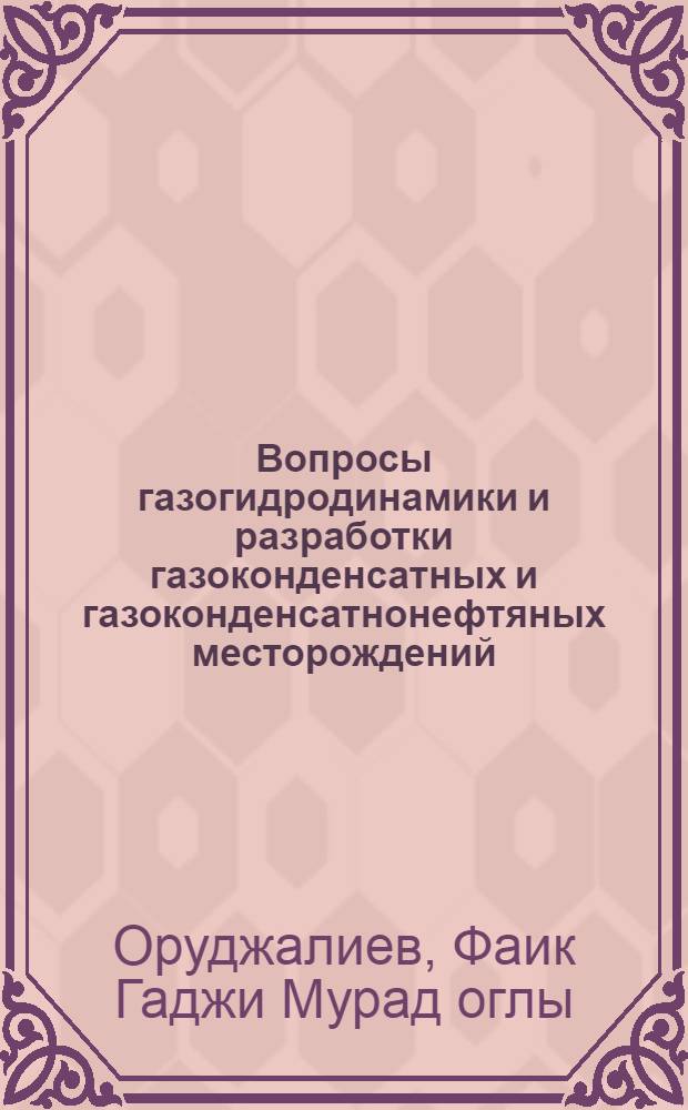 Вопросы газогидродинамики и разработки газоконденсатных и газоконденсатнонефтяных месторождений : Автореф. дис. на соиск. учен. степ. д-ра техн. наук : (05.15.06)